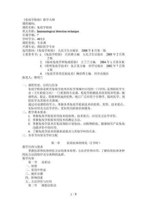 免疫学检验教学大纲