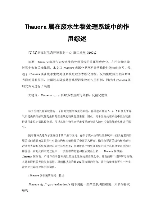 Thauera属在废水生物处理系统中的作用综述