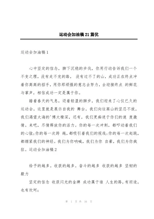 运动会加油稿21篇优