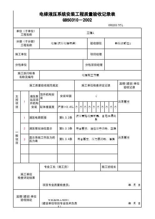 (上海市新版)电梯液压系统安装工程质量验收记录表