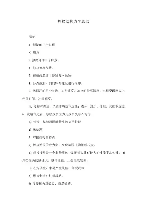 焊接结构力学总结