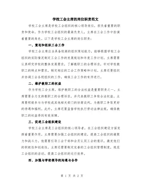 学校工会主席的岗位职责范文