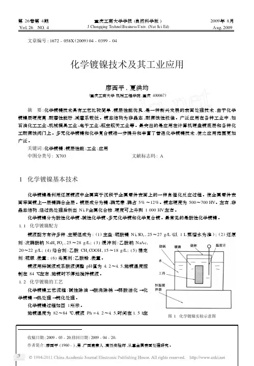 化学镀镍技术及其工业应用