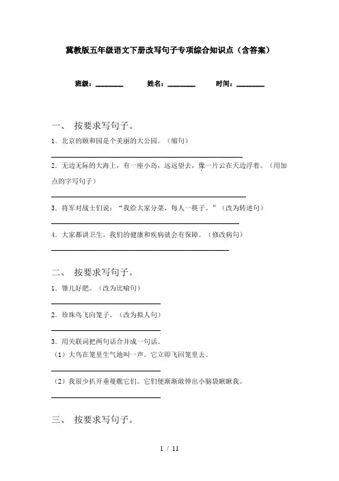 冀教版五年级语文下册改写句子专项综合知识点(含答案)