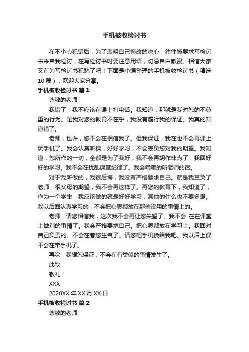 手机被收检讨书（精选10篇）