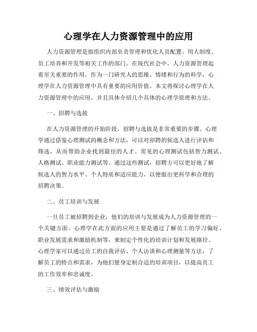 心理学在人力资源管理中的应用
