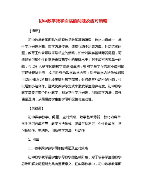 初中数学教学面临的问题及应对策略