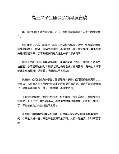 高三尖子生座谈会领导发言稿