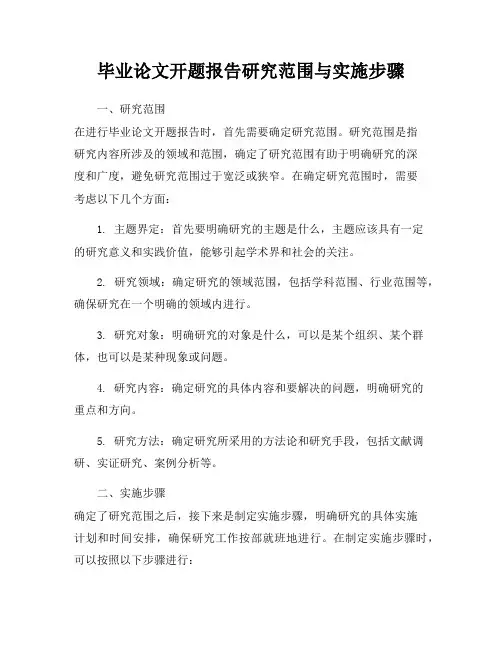 毕业论文开题报告研究范围与实施步骤
