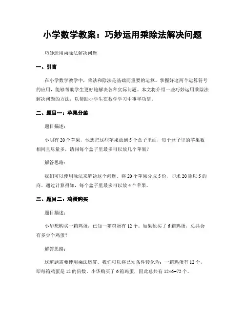 小学数学教案：巧妙运用乘除法解决问题