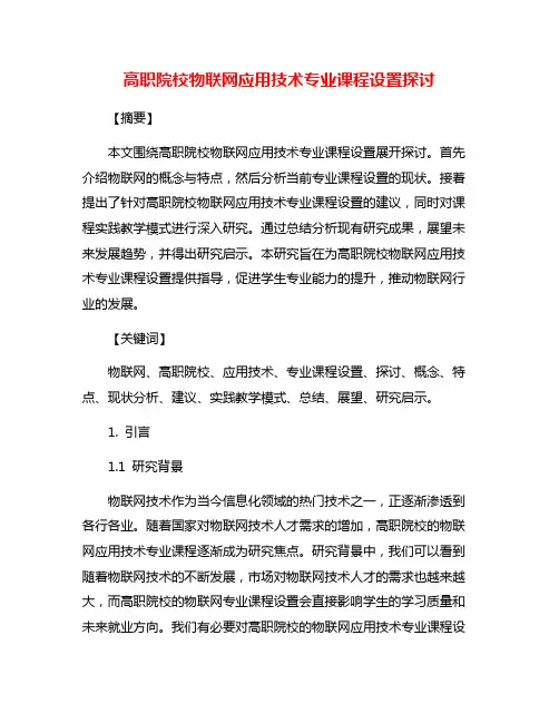 高职院校物联网应用技术专业课程设置探讨