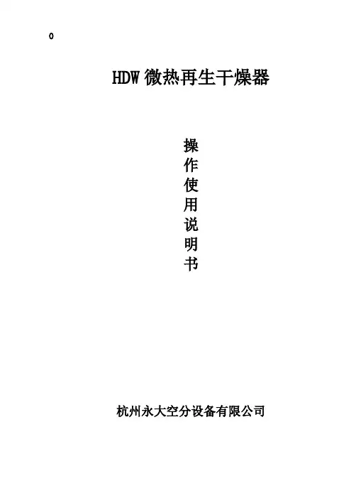 HDW干燥器说明书