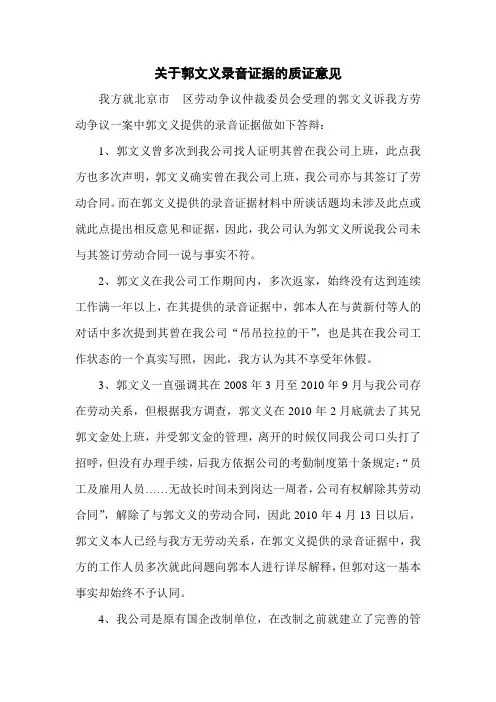 关于郭文义录音证据的质证意见