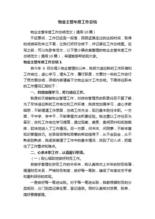 物业主管年度工作总结范文（通用10篇）