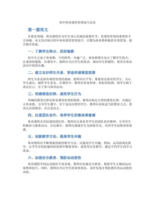 初中体育课堂管理技巧总结(含学习方法技巧、例题示范教学方法)