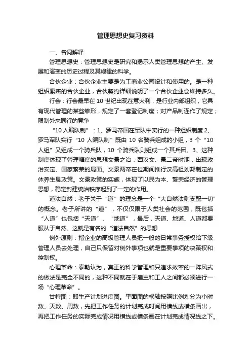 管理思想史复习资料