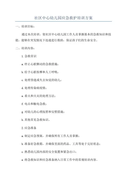 社区中心幼儿园应急救护培训方案