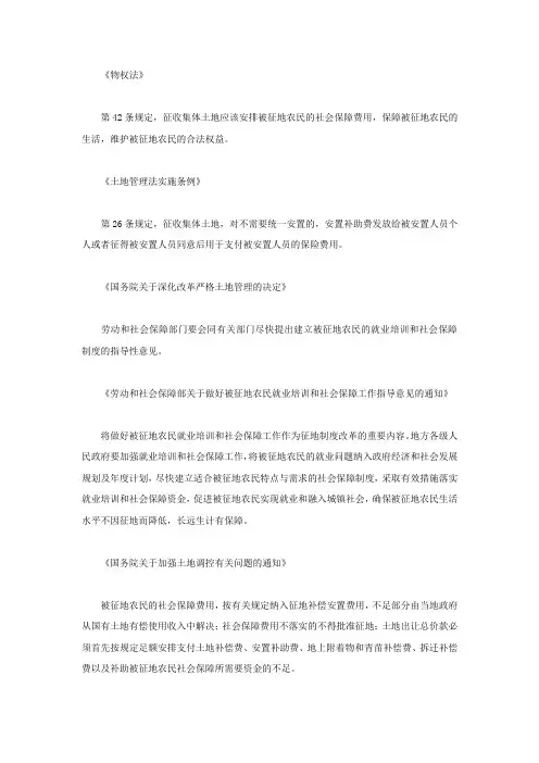 失地农民社会保障的法律规定