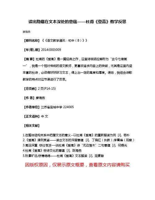 读出隐藏在文本深处的意蕴——杜甫《登高》教学反思