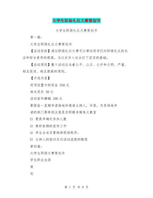 大学生职场礼仪大赛策划书(完整版)
