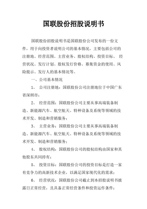 国联股份招股说明书