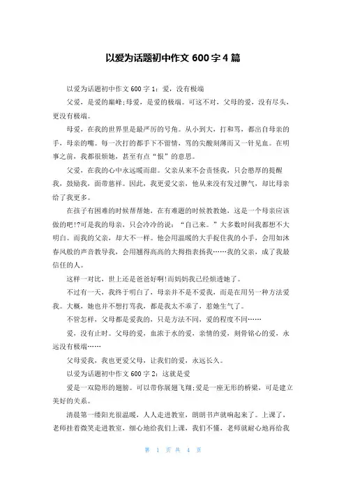 以爱为话题初中作文600字4篇