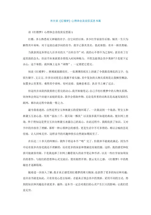 有关读《红楼梦》心得体会及收获反思5篇
