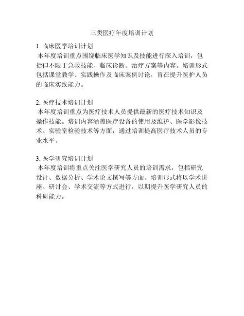 三类医疗年度培训计划