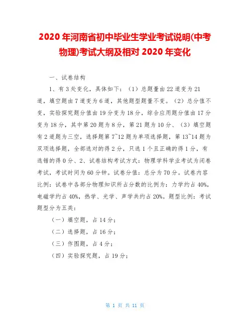 2020年河南省初中毕业生学业考试说明(中考物理)考试大纲及相对2020年变化