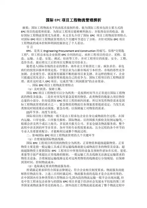 国际EPC 项目工程物流管理探析