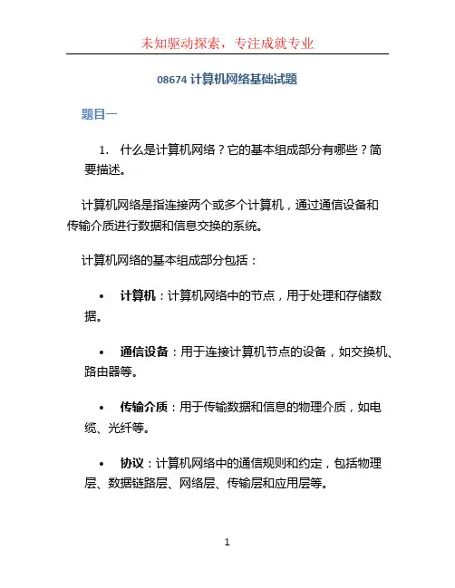 08674计算机网络基础试题