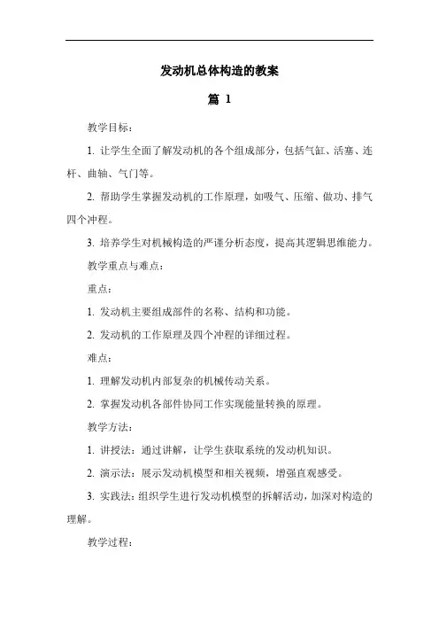 发动机总体构造的教案