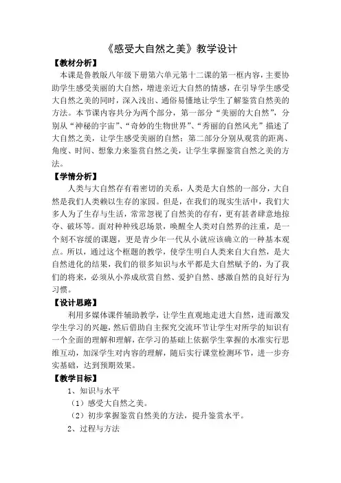 《感受大自然之美》教学设计
