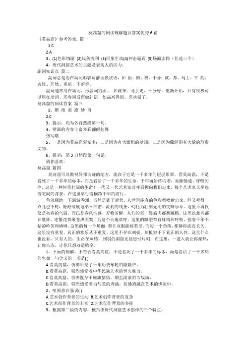 莫高窟的阅读理解题及答案优秀6篇