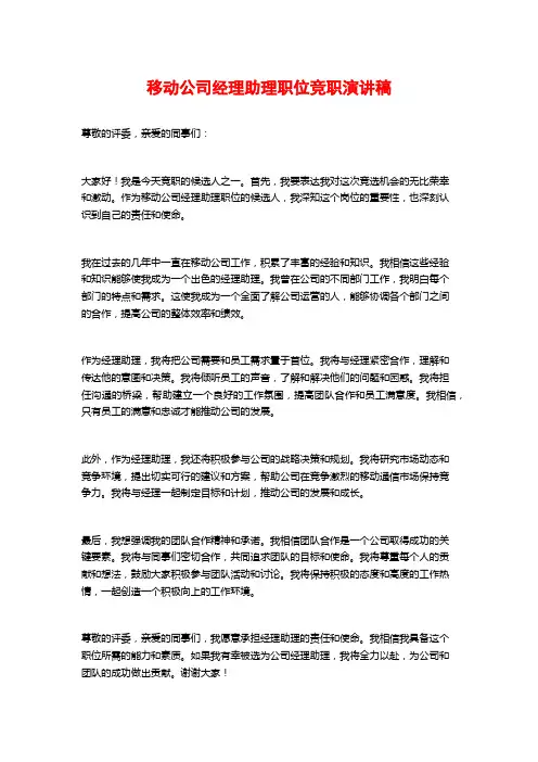 移动公司经理助理职位竞职演讲稿