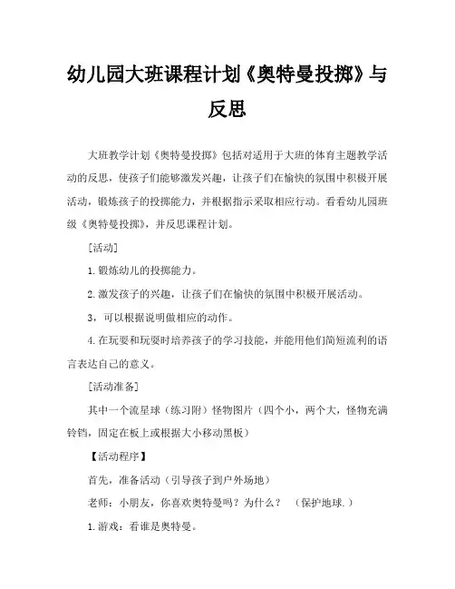 幼儿园大班教案《奥特曼投掷》含反思