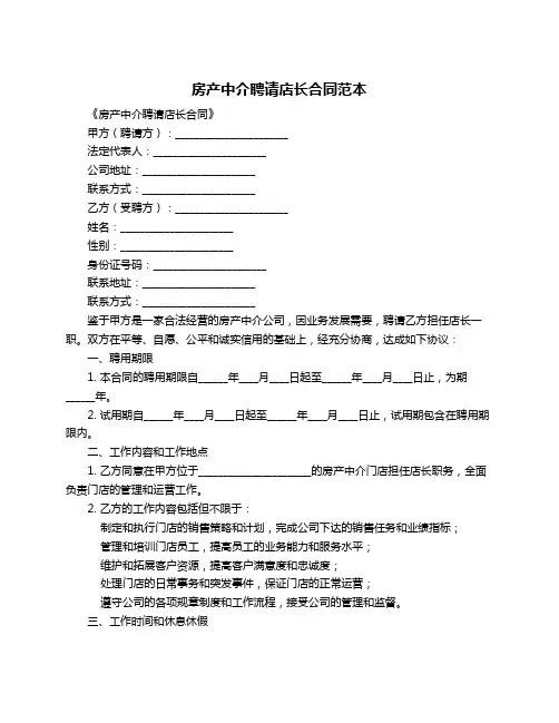 房产中介聘请店长合同范本