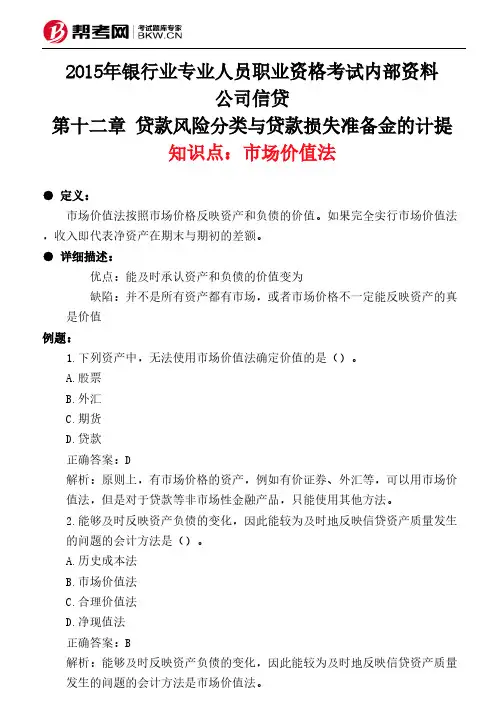 第十二章 贷款风险分类与贷款损失准备金的计提-市场价值法