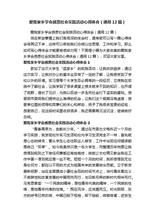爱我家乡学会感恩社会实践活动心得体会（通用12篇）