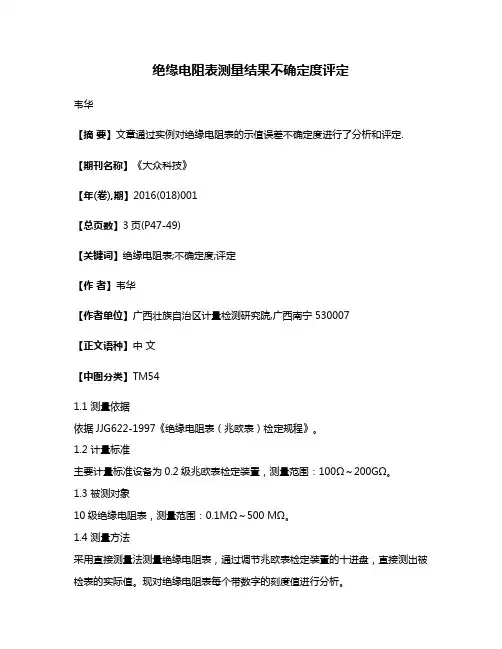 绝缘电阻表测量结果不确定度评定