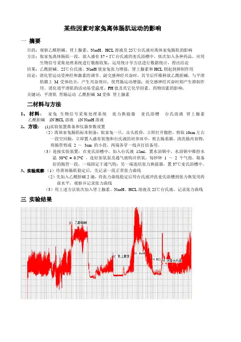 某些因素对家兔离体肠肌运动的影响
