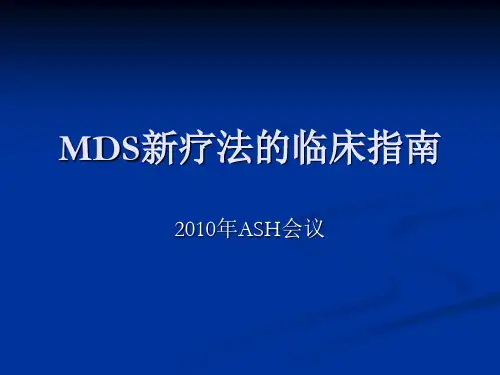 MDS新疗法的临床指南