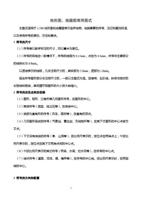 地形图地籍图常用图式(DOC)
