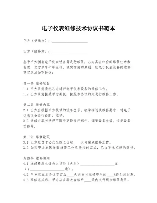 电子仪表维修技术协议书范本