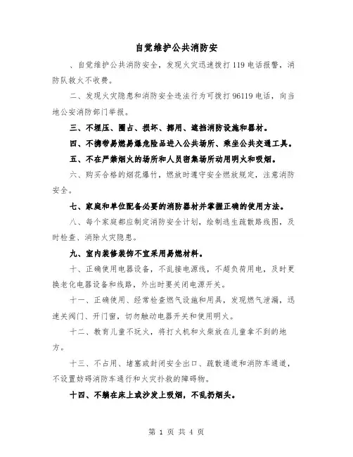 自觉维护公共消防安（2篇）