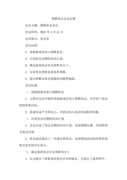 围棋协会会议纪要