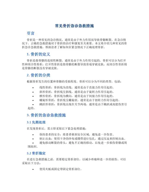 常见骨折急诊急救措施
