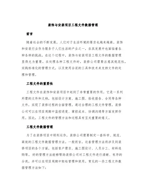装饰与安装项目工程文件数据管理