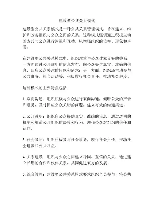 建设型公共关系模式