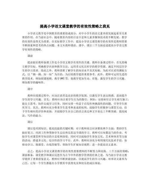 提高小学语文课堂教学的有效性策略之我见